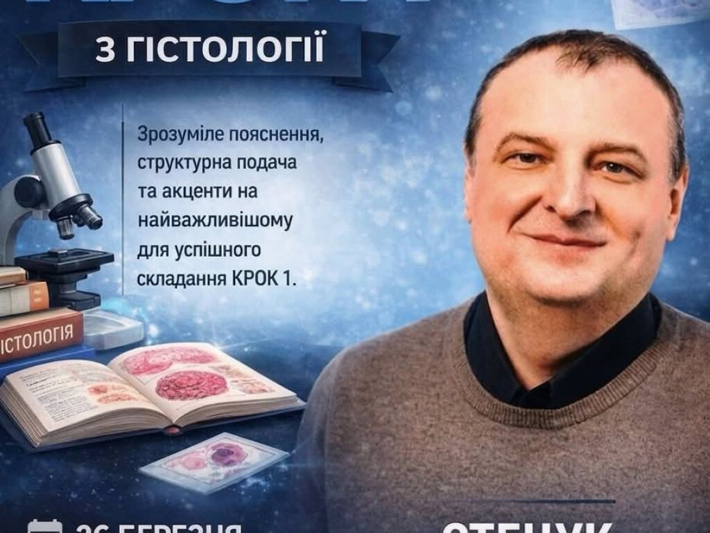 ПРОФЕСІЙНІ НАСТАНОВИ ВІД ЗАВІДУВАЧА КАФЕДРИ ГІСТОЛОГІЇ, ЦИТОЛОГІЇ ТА ЕМБРІОЛОГІЇ !!!